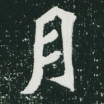 月