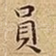 員