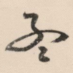 孟