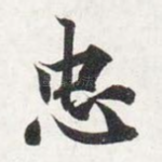 忠