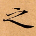 之