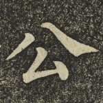 公