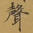 声