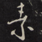 素
