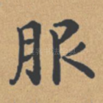 服