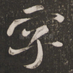 字