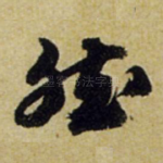 然