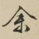 余