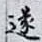 遂