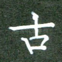 古