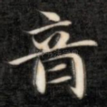 音