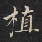 植