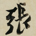 張