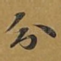 分