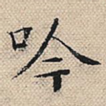 吟