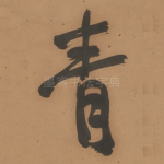 青