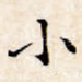 小