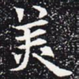 美