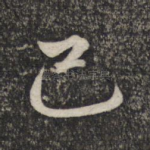 己