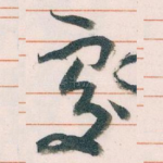 處