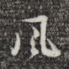 风