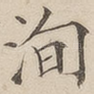 洵