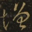 增
