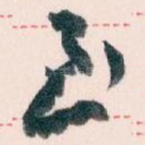 至