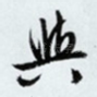 与