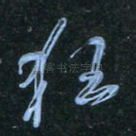 狂