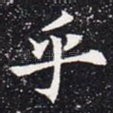 乎