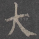 大