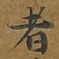 者