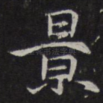 景