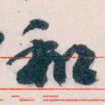和
