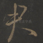 君