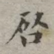 启