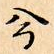 兮