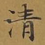 清