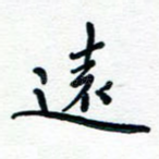 远