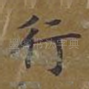 行