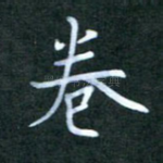 卷