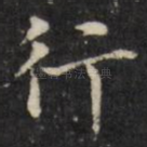 行
