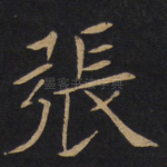 张