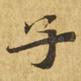 子