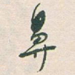 鼻