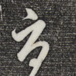 辱