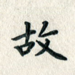 故