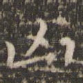 凶