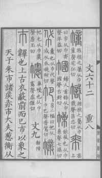 说文解字真本-大兴朱筠重刻本-卷三 - 第183页
